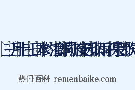 三月十三日本约潘郎同游安园以雨不果因饮于是什么意思的图片
